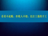 比打工強的好項目，看著不起眼，但收入不錯，這個純手工適合在家做