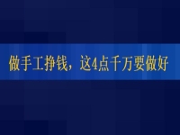 想正規(guī)做手工平臺(tái)就業(yè)怎么樣，掙錢的人這4點(diǎn)都做的很好