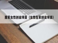 居家女性可以做什么賺錢？大家喜歡的純手工拿回家做正合適