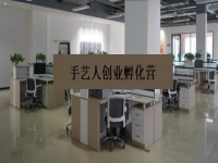 手藝人創(chuàng)業(yè)孵化營 —— 是手工事業(yè)的新發(fā)展、新征程、新機遇