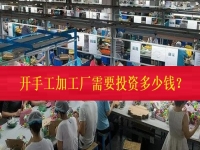 不打工、不開店，在家門口開一個(gè)手工加工廠需要投資多少錢？（僅限50名，不看后悔三年）