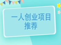 一個人創(chuàng)業(yè)適合做什么行業(yè)？可以大膽開辦手工加工廠，放心帶團隊掙錢