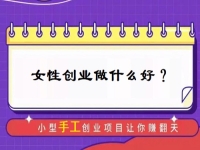 中年女性創(chuàng)業(yè)，有什么好門路？居家的小成本手工受歡迎，難怪做手工傳承官的人那么多