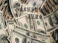 在家就能掙錢更多，手工傳承官與做手工加工有什么不同？我還能不能做？