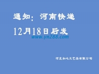 通知：河南地區(qū)的快遞12月18日之后發(fā)送，希望諒解