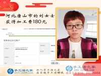 沒出門沒打工的河北唐山劉女士如何賺到180元？手工活之家網(wǎng)有答案