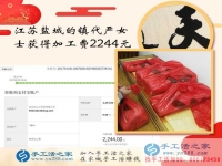 手工活之家如何成就一個女人的夢想讓江蘇嚴女士在家賺到2244元？