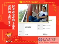 做手工活短短9天又收到360元加工費，河北武安王先生是如何做到的？