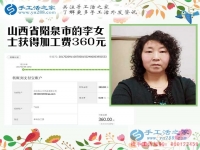 開理發(fā)店又做手工活，山西陽泉李女士收到串珠加工費(fèi)360元