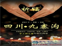 心系災區(qū)，手工活之家為四川九寨溝人民祈福，當?shù)丶庸艨裳舆t交貨