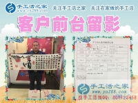 孩子小不能來考察，河南濮陽市謝先生替妻子來手工活之家找兼職手工活做