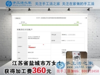 做手工活掙錢快一年了，江蘇鹽城萬女士這一次又收到加工費360元