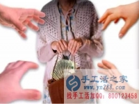 防騙在行動(dòng)，手工活之家提醒：年底謹(jǐn)防被騙，尤其是老人！