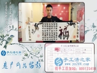 為給家人找到一個(gè)正規(guī)手工活，湖南長沙24歲小伙不遠(yuǎn)千里來到手工活之家