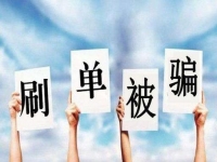 防騙在行動(dòng)，手工之家提醒大家嚴(yán)防網(wǎng)絡(luò)刷單詐騙，保護(hù)好財(cái)務(wù)和信息