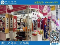 助力義烏中國婦女精品手工展洽會，展示邯鄲手工風采-----記邯鄲市婦女手工業(yè)協(xié)會帶隊赴義烏參展