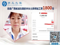 我收到1800元的手工活加工費(fèi)，廣西浦北李女士兼職手工活掙錢后說