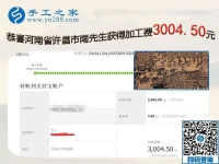 又結算3000元，河南許昌南先生成功在異地組織人做免押金手工活