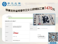 這一次結算手工活加工費1470元，吉林琿春王女士時刻注重加工質量