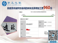 能與家人一起做的免押金手工活，貴州黔東南郭先生這次結(jié)算960元