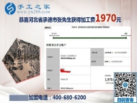 免押金手工活結(jié)算1970元，河北承德張先生選擇的手工活兼職沒有錯