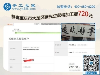 免押金手工活加盟項目好做嗎？重慶大足秦先生這次又結(jié)算720元