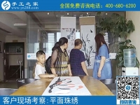 7月6日，可以帶回家做的手工活，珠繡手工加工回收項目真的不錯，手工之家接待考察加工客戶剪影