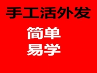 防騙在行動，手工之家揭秘：哪些才是正規(guī)手工活外發(fā)的特征？