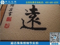 5月21日，手工加工回收項(xiàng)目，靠譜的拿回家做的手工活，手工之家可信可靠，勵(lì)志珠珠繡成品細(xì)節(jié)實(shí)拍