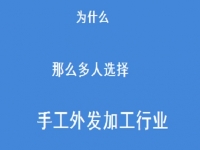 專家解惑：為什么那么多人選擇做外發(fā)手工活加工這一行？