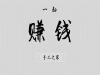 （郝總有話說(shuō)）做手工之家的手工活有哪幾種賺錢(qián)方式？