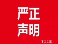 嚴(yán)正聲明