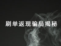 這種手工活騙局已經(jīng)很多年了，最近又出了新花樣一定得小心